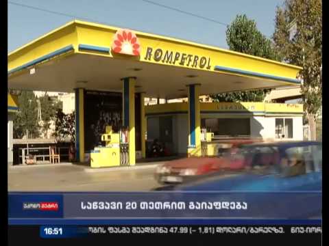 თებერვალში საწვავი 20 თეთრით გაიაფდება