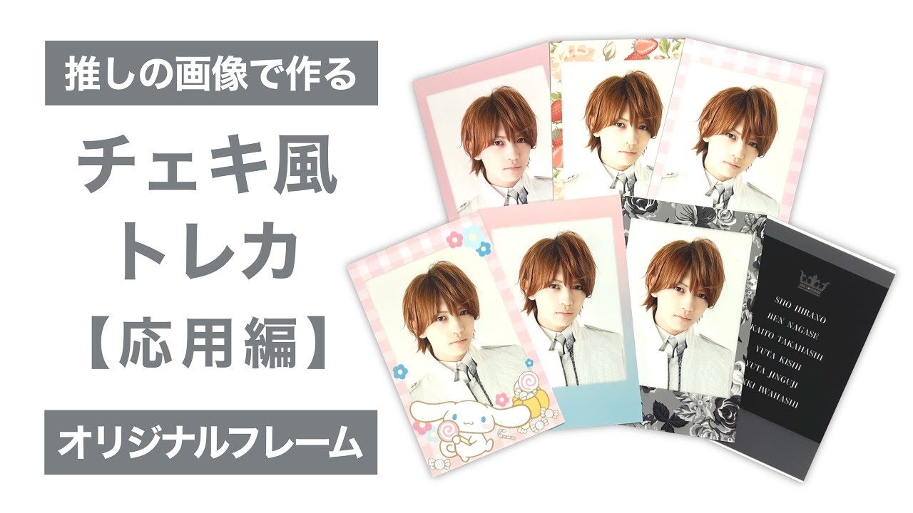自作グッズ 初心者さんでも大丈夫 チェキ風トレカ応用編 オリジナルフレームの作り方 推しグッズ Youtube