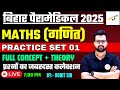 BIHAR PM PMM EXAM 2025 ||  MATHS TOP VVI MCQ ( SPECIAL PRACTICE SET 01 ) || PM PMM EXAM 2025