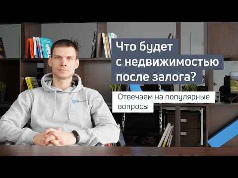 Видео: Почему на недвижимость накладывают залог?