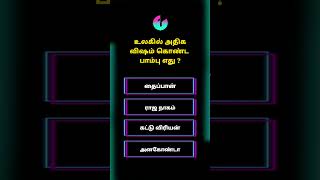 TNPSC Group4  general studies 2025 Tamil #tnpsc #tnpscgroup4 #tnpsccurrentaffairs #tnpscexamtips
