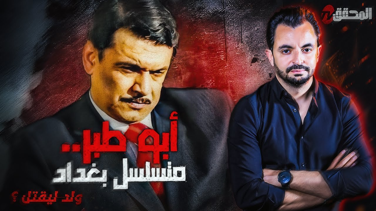 المحقق - السلسلة العالمية - أبو طبر.. متسلسل بغداد