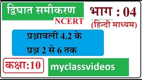 10th Maths Chapter 4 in Hindi Quadratic Equations, Part 03 Exercise 4.2 Question 2-6