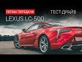 Эксклюзив Lexus LC500: тест-драйв от "Первая передача" Украина (18+)