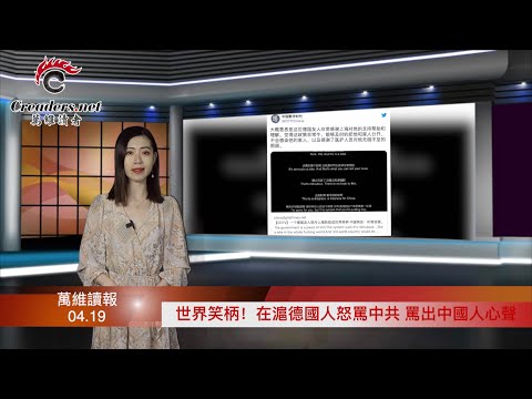 世界笑柄！在沪德国人怒斥中共 道出中国人的心声；俄会动用核武吗？ 外长明确表示……王思聪被禁言！怒喷核酸测的是奴性和血性（《万维读报》20220419-2 LAJJ）