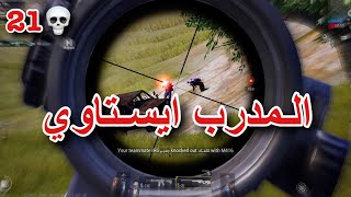 ببجي موبايل | تعلم تسقيط المطار بطريقة احترافية 🔫🔥 screenshot 5