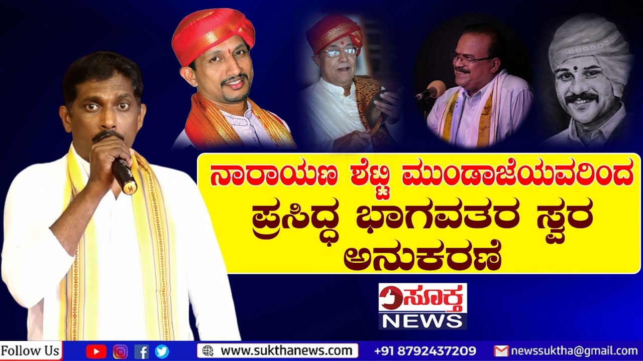 ನಾರಾಯಣ ಶೆಟ್ಟಿ‌ ಮುಂಡಾಜೆಯವರ ಕಂಠಕ್ಕೆ  ಪ್ರೇಕ್ಷಕರಿಂದ ಶಿಳ್ಳೆ, ಚಪ್ಪಾಳೆ -SUKTHA NEWS