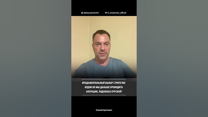 Будем ли мы дальше проводить операции, подобные Курской? Алексей Арестович