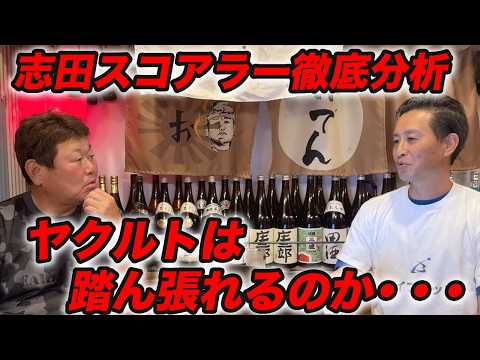① 志田スコアラー徹底分析！ヤクルトはAクラスで踏ん張れるのか・・・