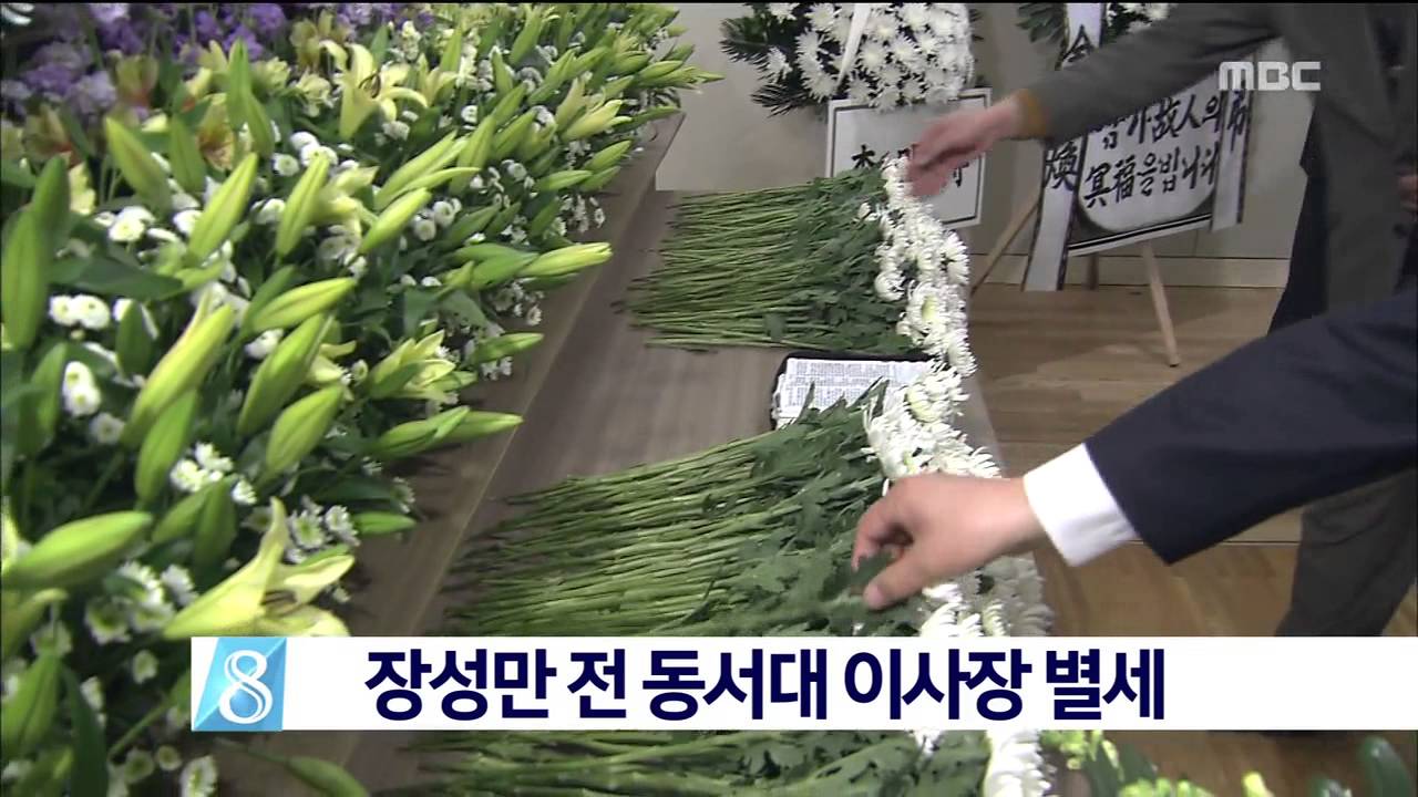언론뉴스 - 장성만 전 동서대학교 이사장 별세(MBC) | 동서대학교 언론뉴스 - 장성만 전 동서대학교 이사장 별세(Mbc) | 동서대학교