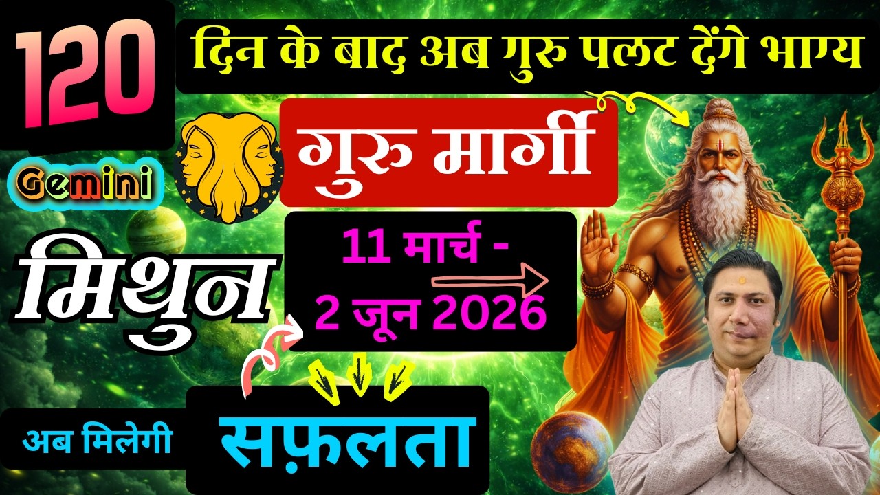मिथुन राशि - गुरु की बदलेगी चाल -11 मार्च बदल देगा जीवन का हाल Mithun rashi Gemini astroguru Nikhil
