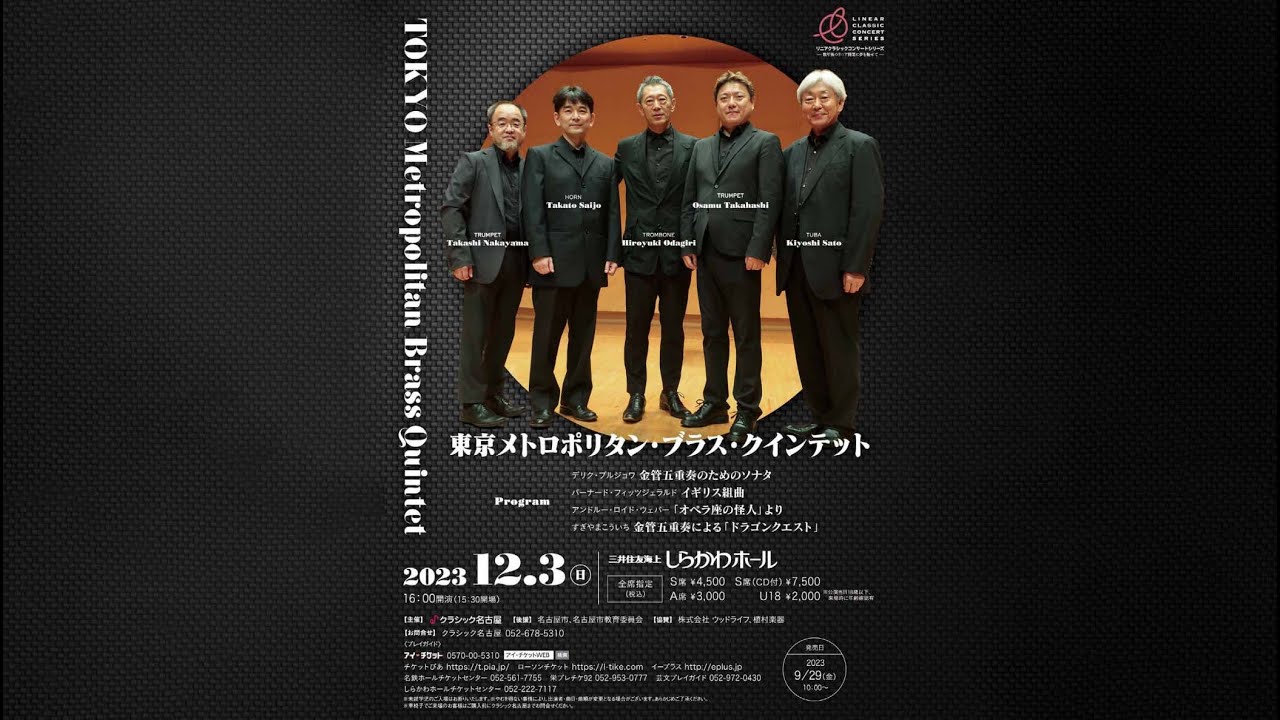 23.12.3 (日) 東京メトロポリタンブラスクインテット - YouTube