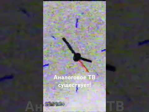 Аналоговое телевидение