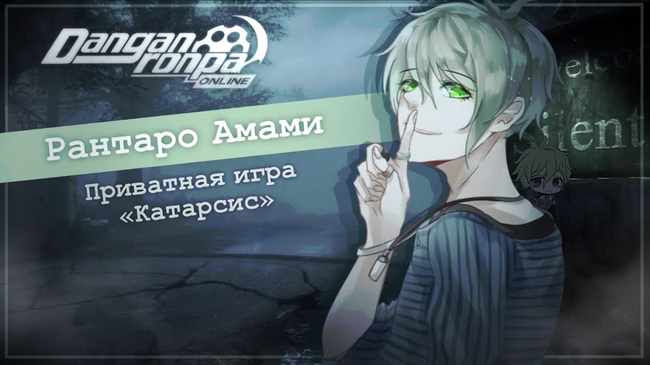 🔘 DRO Приватная игра | Рантаро Амами - YouTube
