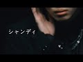 超特急「シャンディ」Lyric Video