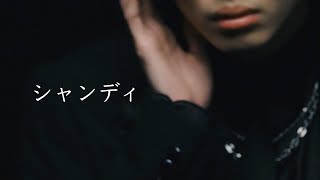 シャンディ