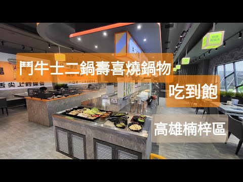 高雄｜楠梓｜鬥牛士二鍋｜壽喜燒鍋物吃到飽｜平日午餐388元加一成