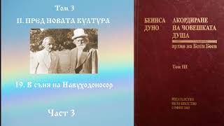 Акордиране на човешката душа - Том 3 - Част 3