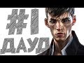 Dishonored 2: DOTO #1 ДАУД ЖИВ!