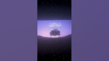 سورة الكهف 83 87 القارئ #محمد اللحيدان #قران #quran #راحة نفسية #قران كريم #تلاوة هادئة #تلاوة خاشعة