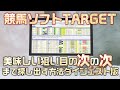 競馬ソフトTARGETで美味しい狙い目の次の狙い目まで探し出す方法　ダイジェスト版