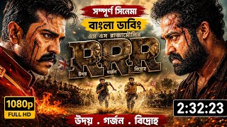Rrr বাংলা মুভি।2026