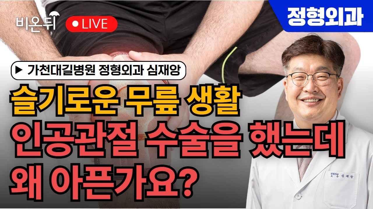 슬기로운 무릎 생활(10) -진료실편- 인공 관절 수술 후 궁금증 (인공 관절 수술을 했는데 왜 아픈가요?) /가천대길병원 정형외과 심재앙