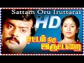 Sattam oru iruttarai tamil full movie      action movie  vijayakanth 