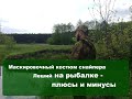 Маскировочный костюм снайпера Леший на рыбалке плюсы и минусы