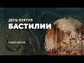 День взятия Бастилии. Павел Уваров. Родина слонов № 130