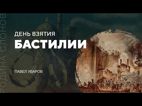 День взятия Бастилии. Павел Уваров. Родина слонов № 130