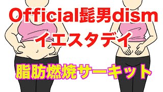 【痩せる運動】Official髭男dism - イエスタデイに合わせて脂肪燃焼筋トレ