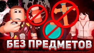 Дорс хард мод но без предметов | Doors без ничего Super Hard Mod