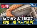 新竹污水工地傳意外 困地下槽「3人2缺氧」｜TVBS新聞 @TVBSNEWS01