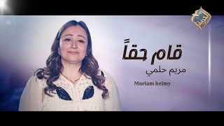 قام حقاً _ مريم حلمي| Kama hakan _mariam helmy