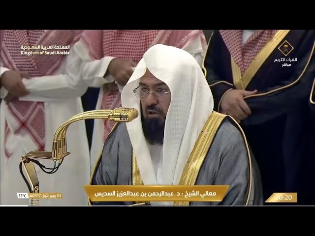 صلاة العشاء للشيخ عبدالرحمن السديس 3 ربيع الأول 1447هـ