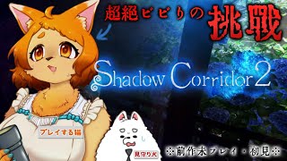 【Shadow Corridor 2】鼓膜の替えは持ったか！？夏のホラーは命がけ！！【雨ノ四葩】