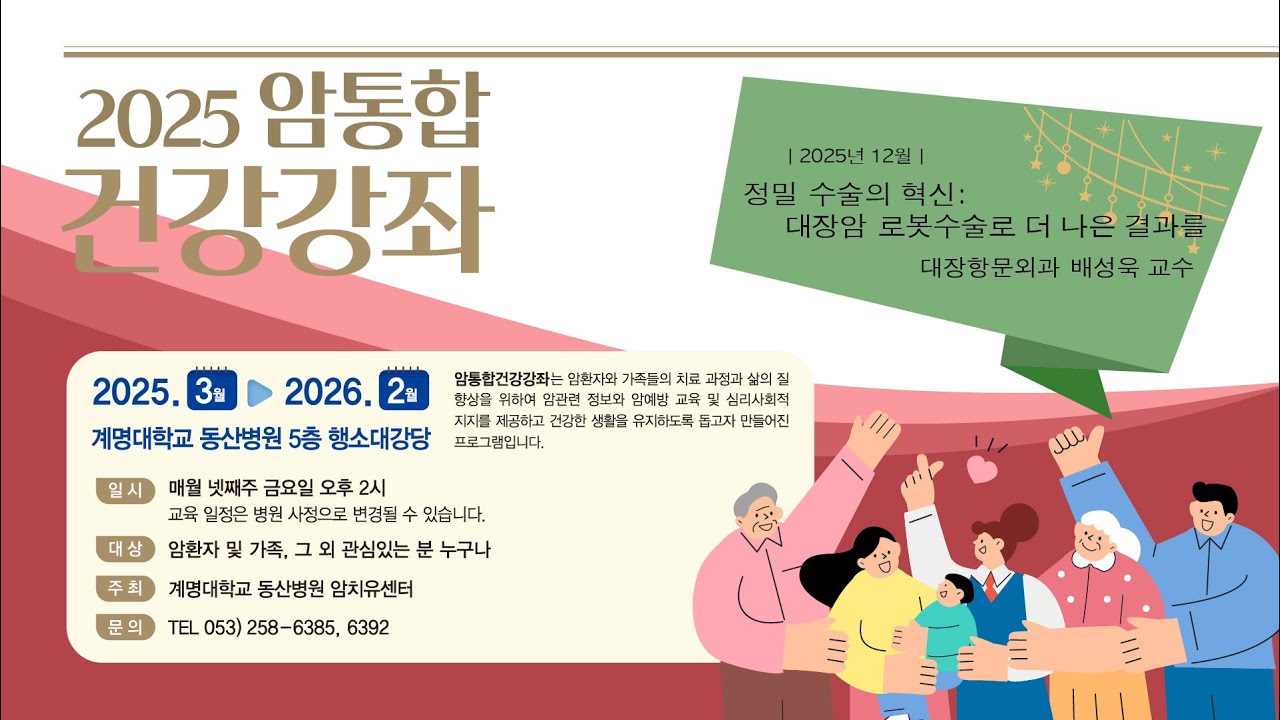 정밀 수술의 혁신 : 대장암 로봇수술로 더 나은 결과를 | 2025년 12월 암통합강좌