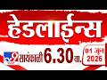 Tv9 Marathi हेडलाईन्स | Tv9 Marathi News Headline | 6:30 PM | 01 June 2026 | Headline