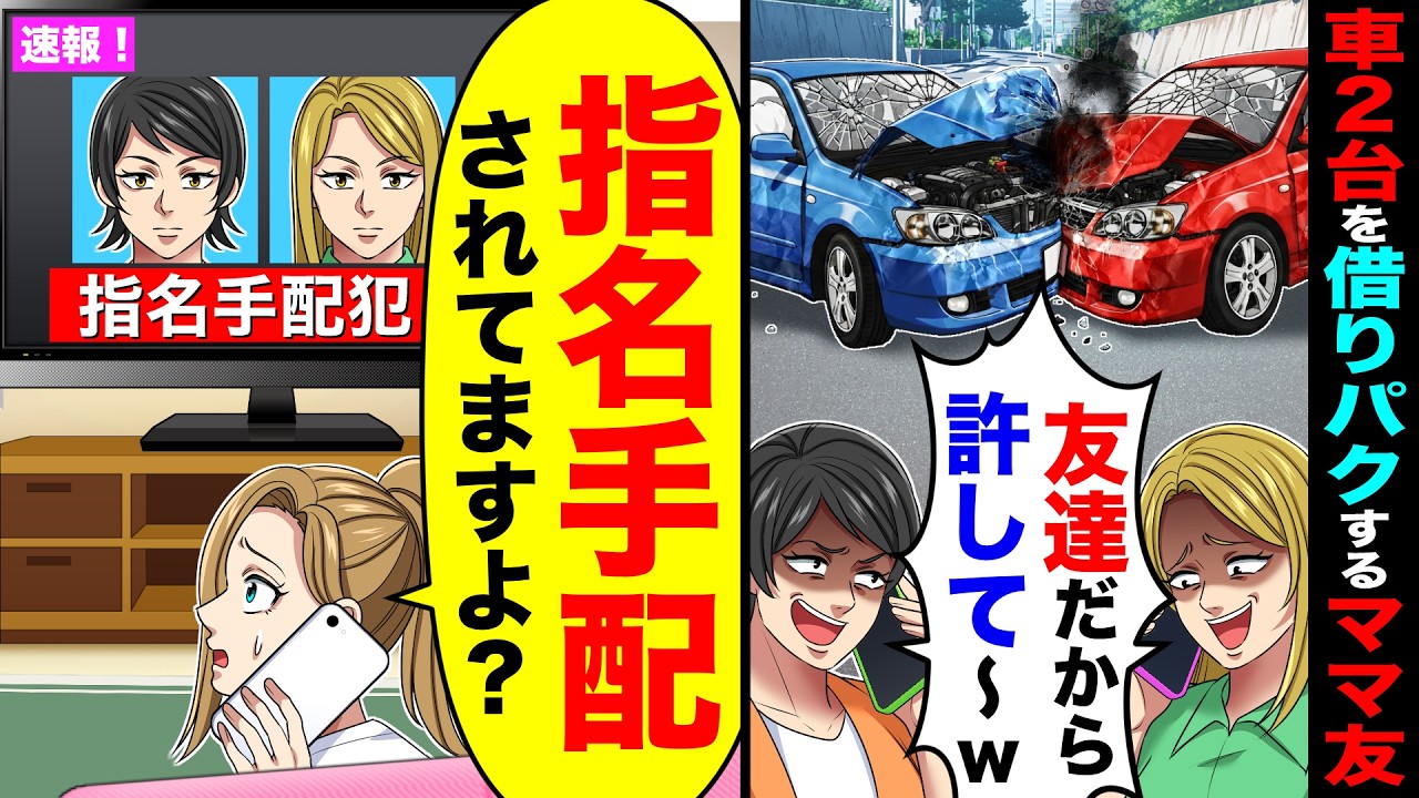車2台を借りパクし事故起こすママ友「友達だから許して〜w」→私「指名手配されてますよ？」