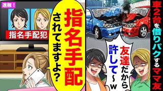 車2台を借りパクし事故起こすママ友「友達だから許して〜w」→私「指名手配されてますよ?」