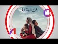 تحت الوصاية هل سيكون الرابح في دراما رمضان 2023 