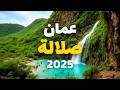 صلالة عمان جولة في أفضل الأماكن الأسعار الفنادق الطقس ونصائح ذهبية 