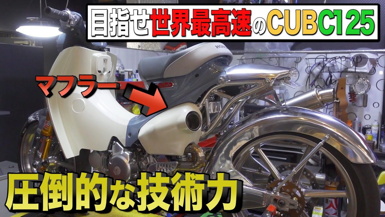 こんなマフラー見たことない！スーパーカブC125カスタム計画！⑬【連載