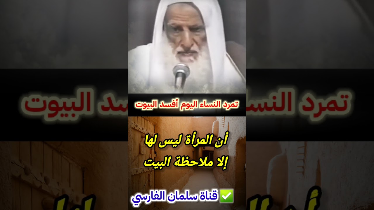 تمردت النساء اليوم على أزواجهن بحجة طلب الرزق وهذا تسبب في إفساد البيوت | للشيخ ابن عثيمين