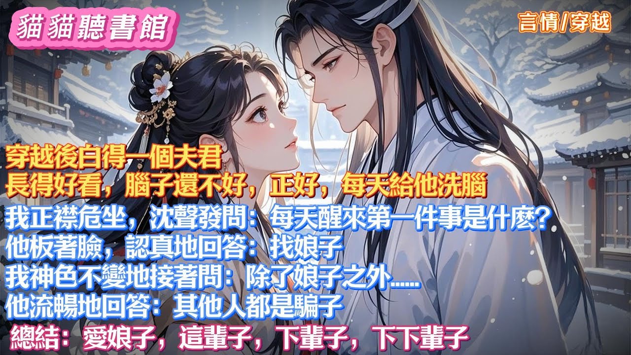 【溫馨甜文】穿越後白得一個夫君，長得好看腦子還不好。我每天給他洗腦。我：每天醒來第一件事是什麽？ 他：找娘子。我：除了娘子之外...... 他：其他人都是騙子。總結：愛娘子，這輩子，下輩子，下下輩子