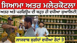 ਸਿਆਮਾ ਅਤਰ ਮਲੇਰਕੋਟਲਾ,ਦੇਖੋ ਅਤਰ,ਉਦ ਅਤੇ ਪਰਫਿਊਮ ਦੀ ਕੁਆਲਿਟੀ,ਲਾਜਵਾਬ ਸੁਗੰਧਾਂ ਕਿਵੇਂ ਬਣਦੀਆਂ ਪੂਰੀ ਜਾਣਕਾਰੀ  screenshot 2