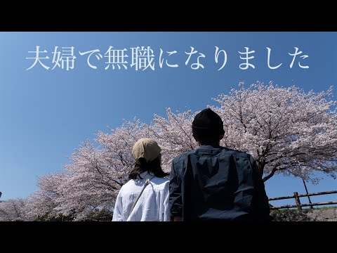 私達これからどうなるの!?不妊治療を卒業して会社を早期退職した子なし夫婦が選んだセカンドライフとは?