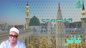 الشيخ محمد بدر حسين  سورة غافر