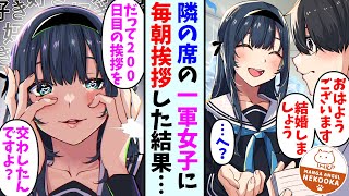 【漫画】美人同級生に毎日挨拶をしていたら結婚を迫られた俺。同級生「今日で挨拶200日目ですね」俺「数えてたの？」→その後流れでデートに行くことになり・・・